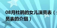 08月杜鹃的女儿演员表（关于杜鹃的女儿演员表的介绍）