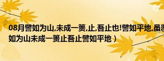 08月譬如为山,未成一篑,止,吾止也!譬如平地,虽覆意思（譬如为山未成一篑止吾止譬如平地）