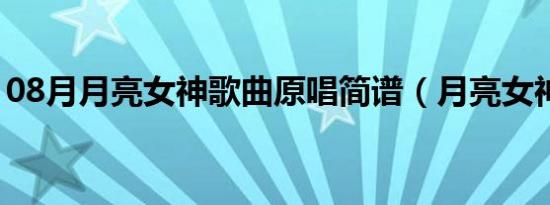 08月月亮女神歌曲原唱简谱（月亮女神歌曲）