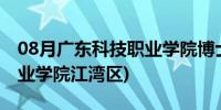 08月广东科技职业学院博士分房(广东科技职业学院江湾区)