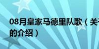 08月皇家马德里队歌（关于皇家马德里队歌的介绍）