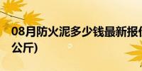 08月防火泥多少钱最新报价(防火泥多少钱一公斤)