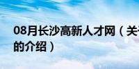 08月长沙高新人才网（关于长沙高新人才网的介绍）