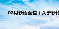 08月新语面包（关于新语面包的介绍）