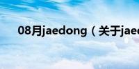 08月jaedong（关于jaedong的介绍）