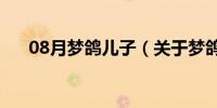 08月梦鸽儿子（关于梦鸽儿子的介绍）