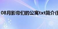 08月影帝们的公寓txt简介(影帝们的公寓txt)