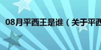 08月平西王是谁（关于平西王是谁的介绍）