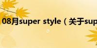 08月super style（关于super style的介绍）