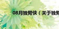 08月独臂侠（关于独臂侠的介绍）