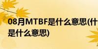 08月MTBF是什么意思(什么是MTBF MTBF是什么意思)