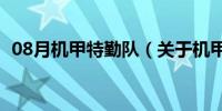 08月机甲特勤队（关于机甲特勤队的介绍）