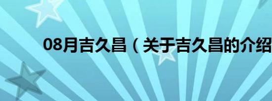 08月吉久昌（关于吉久昌的介绍）