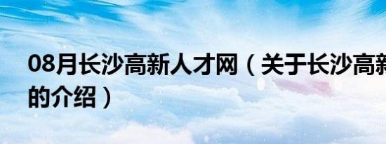 08月长沙高新人才网（关于长沙高新人才网的介绍）