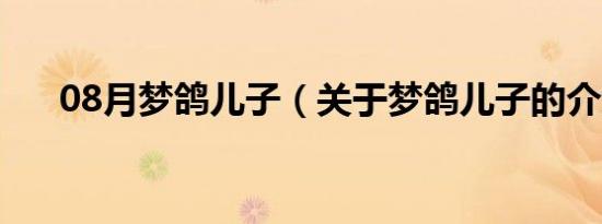 08月梦鸽儿子（关于梦鸽儿子的介绍）