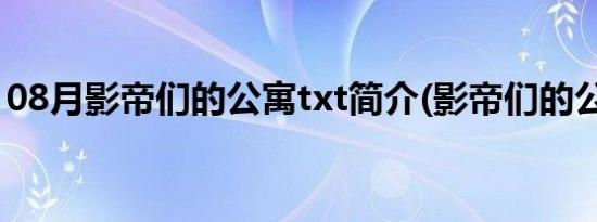 08月影帝们的公寓txt简介(影帝们的公寓txt)