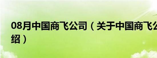 08月中国商飞公司（关于中国商飞公司的介绍）