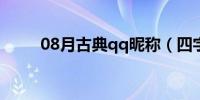 08月古典qq昵称（四字昵称古风）