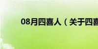 08月四喜人（关于四喜人的介绍）