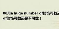 08月a huge number of修饰可数还是不可数（a number of修饰可数还是不可数）