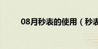 08月秒表的使用（秒表使用方法）