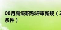 08月高级职称评审新规（2019高级职称申报条件）