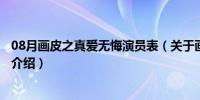 08月画皮之真爱无悔演员表（关于画皮之真爱无悔演员表的介绍）