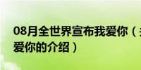 08月全世界宣布我爱你（关于全世界宣布我爱你的介绍）