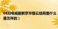 08月电视剧新京华烟云结局是什么（电视剧新京华烟云结局是怎样的）