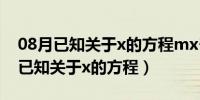 08月已知关于x的方程mx²-(m+2)x+2=0（已知关于x的方程）