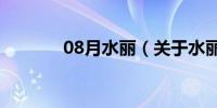 08月水丽（关于水丽的介绍）