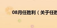 08月任胜利（关于任胜利的介绍）