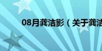 08月龚洁影（关于龚洁影的介绍）