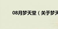 08月梦天堂（关于梦天堂的介绍）