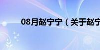 08月赵宁宁（关于赵宁宁的介绍）