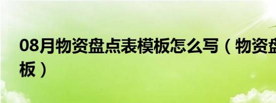 08月物资盘点表模板怎么写（物资盘点表模板）