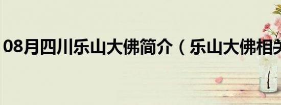 08月四川乐山大佛简介（乐山大佛相关介绍）