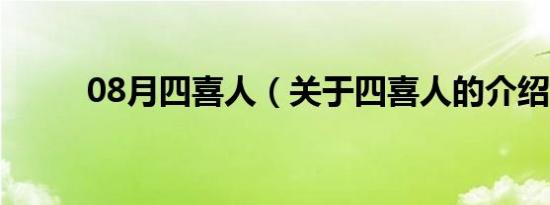 08月四喜人（关于四喜人的介绍）