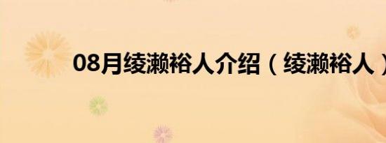 08月绫濑裕人介绍（绫濑裕人）