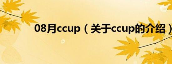 08月ccup（关于ccup的介绍）