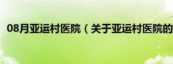 08月亚运村医院（关于亚运村医院的介绍）