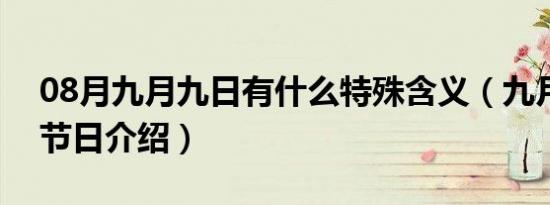 08月九月九日有什么特殊含义（九月九日的节日介绍）