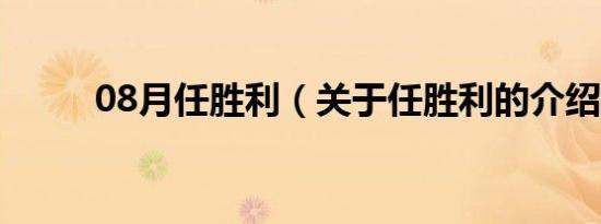 08月任胜利（关于任胜利的介绍）