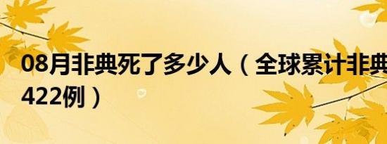 08月非典死了多少人（全球累计非典病例共8422例）