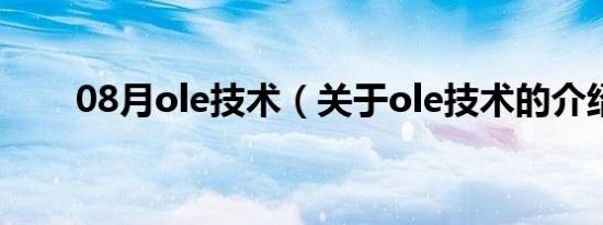 08月ole技术（关于ole技术的介绍）