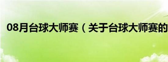 08月台球大师赛（关于台球大师赛的介绍）