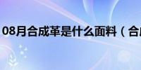 08月合成革是什么面料（合成革是什么材料）