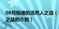 08月斯通的活死人之战（关于斯通的活死人之战的介绍）