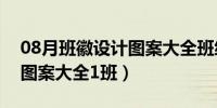 08月班徽设计图案大全班级口号（班徽设计图案大全1班）