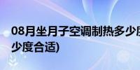 08月坐月子空调制热多少度合适(空调制热多少度合适)